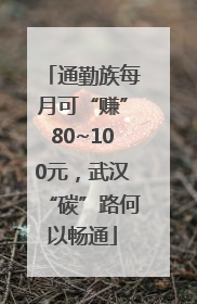 通勤族每月可“赚”80~100元，武汉“碳”路何以畅通