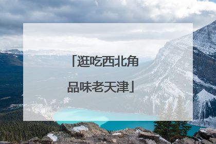 逛吃西北角 品味老天津