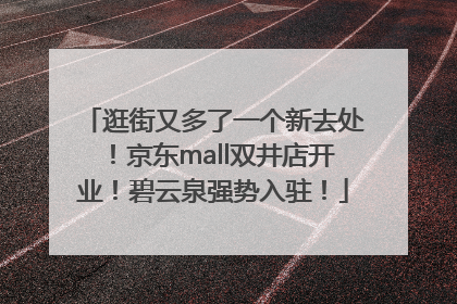 逛街又多了一个新去处！京东mall双井店开业！碧云泉强势入驻！