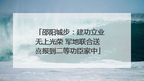 邵阳城步：建功立业无上光荣 军地联合送喜报到二等功臣家中