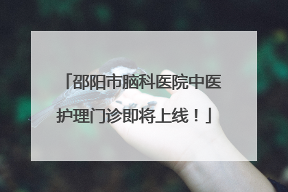 邵阳市脑科医院中医护理门诊即将上线！