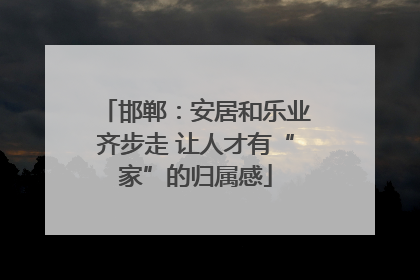 邯郸：安居和乐业齐步走 让人才有“家”的归属感