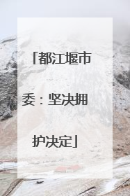 都江堰市委：坚决拥护决定