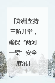 郑州坚持三防并举，确保“两河一渠”安全度汛