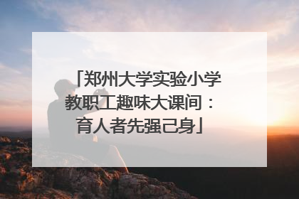 郑州大学实验小学教职工趣味大课间：育人者先强己身