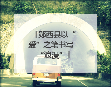 郧西县以“爱”之笔书写“浪漫”