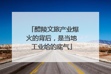 醴陵文旅产业爆火的背后，是当地工业给的底气