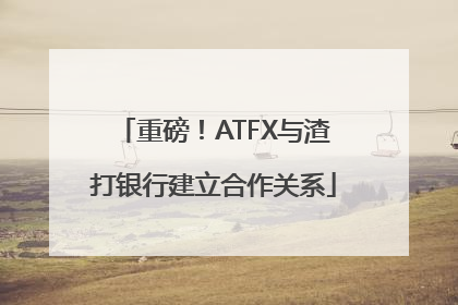 重磅！ATFX与渣打银行建立合作关系