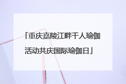 重庆嘉陵江畔千人瑜伽活动共庆国际瑜伽日