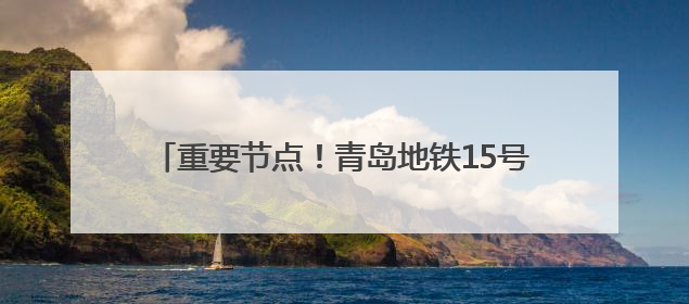重要节点！青岛地铁15号线万方区间左线盾构洞通