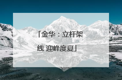 金华：立杆架线 迎峰度夏