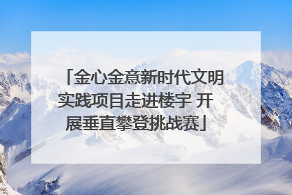金心金意新时代文明实践项目走进楼宇 开展垂直攀登挑战赛