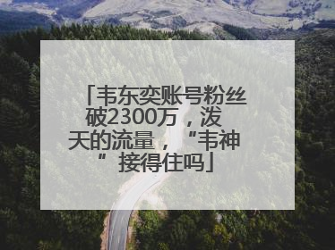韦东奕账号粉丝破2300万，泼天的流量，“韦神”接得住吗