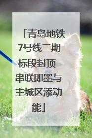 青岛地铁7号线二期标段封顶 串联即墨与主城区添动能
