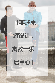 非遗桌游设计：寓教于乐启童心