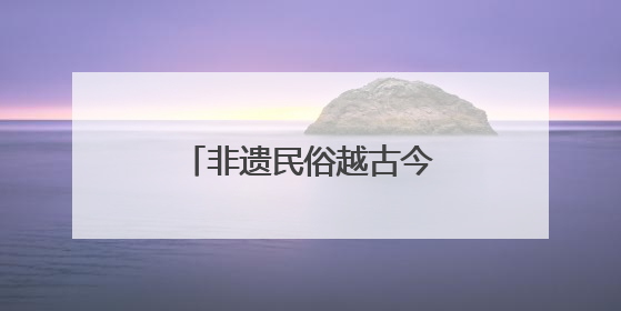 非遗民俗越古今，来听涛山水剧场沉浸式过端午！
