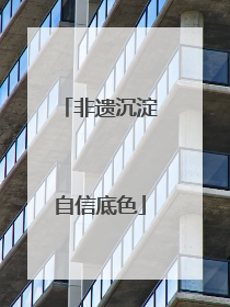 非遗沉淀自信底色