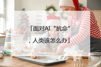 面对AI“抗命”，人类该怎么办