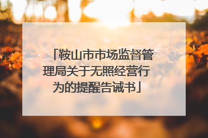 鞍山市市场监督管理局关于无照经营行为的提醒告诫书