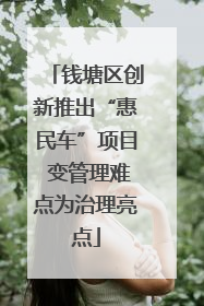 钱塘区创新推出“惠民车”项目 变管理难点为治理亮点