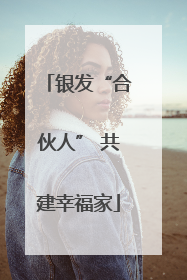 银发“合伙人” 共建幸福家