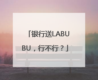 银行送LABUBU，行不行？