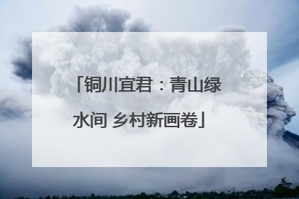 铜川宜君：青山绿水间 乡村新画卷