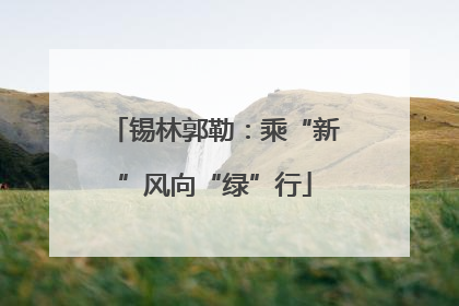 锡林郭勒：乘“新”风向“绿”行