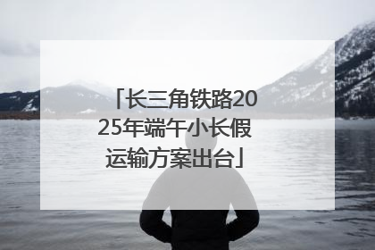 长三角铁路2025年端午小长假运输方案出台