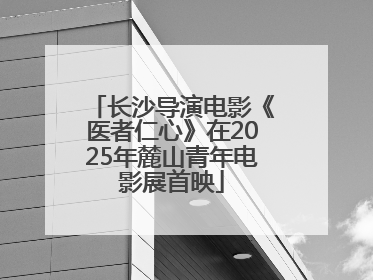 长沙导演电影《医者仁心》在2025年麓山青年电影展首映
