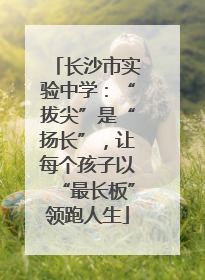 长沙市实验中学：“拔尖”是“扬长”，让每个孩子以“最长板”领跑人生