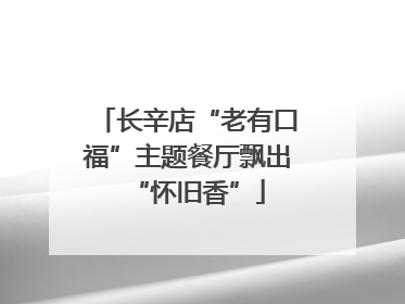 长辛店“老有口福”主题餐厅飘出“怀旧香”