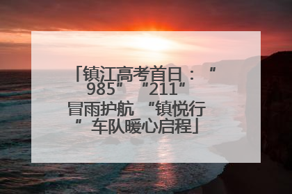 镇江高考首日：“985”“211”冒雨护航 “镇悦行”车队暖心启程