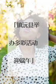 镇沅县举办多彩活动迎端午