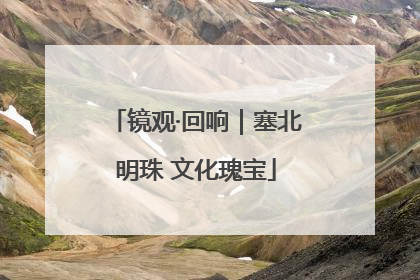 镜观·回响｜塞北明珠 文化瑰宝