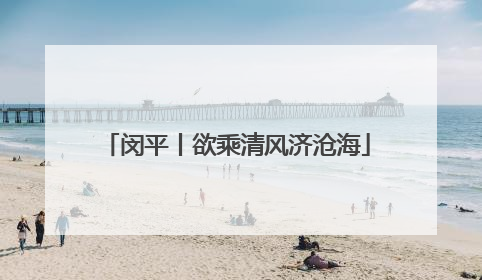 闵平丨欲乘清风济沧海