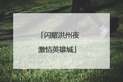 闪耀洪州夜 激情英雄城