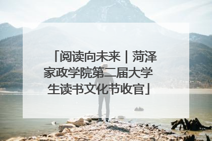 阅读向未来｜菏泽家政学院第二届大学生读书文化节收官