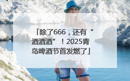 除了666，还有“酒酒酒”！2025青岛啤酒节首发燃了