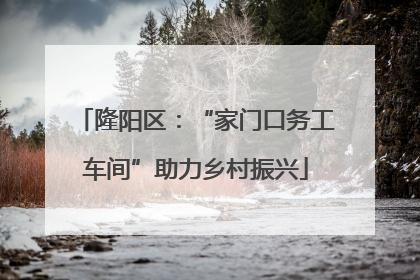隆阳区：“家门口务工车间”助力乡村振兴