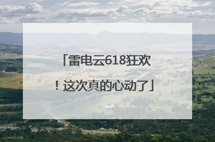 雷电云618狂欢！这次真的心动了