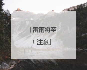 雷雨将至！注意