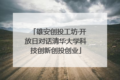 雄安创投工坊·开放日对话清华大学科技创新创投创业