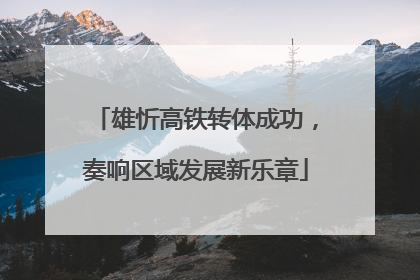 雄忻高铁转体成功，奏响区域发展新乐章