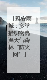 雅安雨城：多举措织密高温天气森林“防火网”