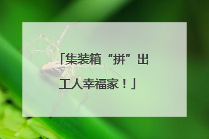 集装箱“拼”出工人幸福家！