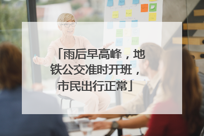 雨后早高峰，地铁公交准时开班，市民出行正常