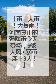 雨！大雨！大暴雨！河南真正的强降雨今天登场，9级大风+暴雨连下3天！