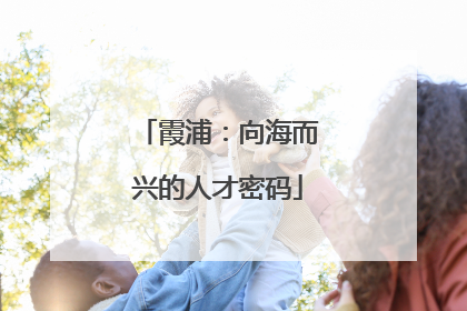霞浦：向海而兴的人才密码