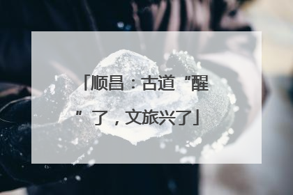 顺昌：古道“醒”了，文旅兴了